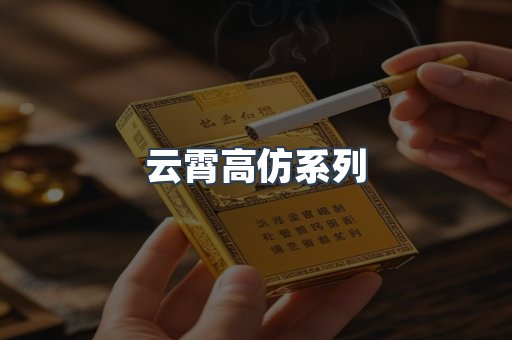云霄高仿系列
